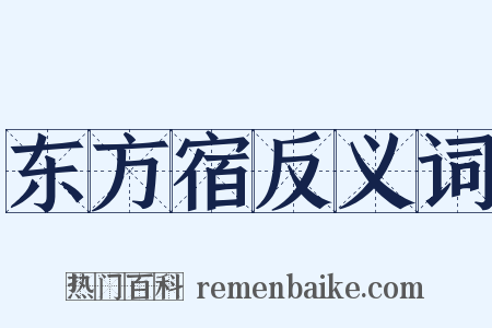 东方宿反义词是什么意思的图片